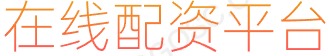 网上股票配资_配资网络炒股_在线配资公司