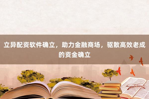 立异配资软件确立，助力金融商场，驱散高效老成的资金确立