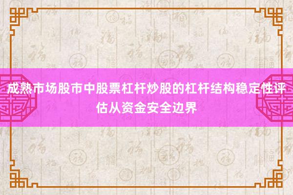 成熟市场股市中股票杠杆炒股的杠杆结构稳定性评估从资金安全边界