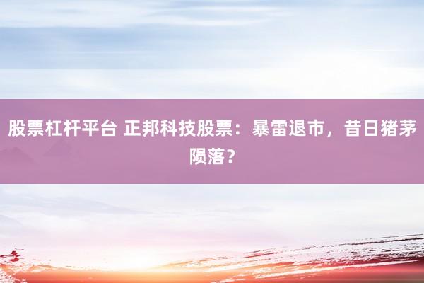 股票杠杆平台 正邦科技股票：暴雷退市，昔日猪茅陨落？